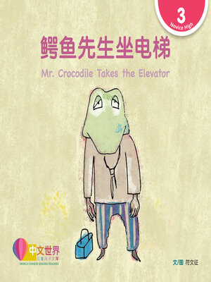 cover image of 鳄鱼先生坐电梯 Mr. Crocodile Takes the Elevator (Level 3)